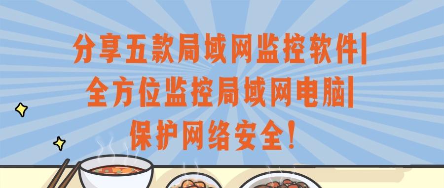 局域网怎么监控?分享五款专业的局域网监控软件,让管理更高效!(图1)