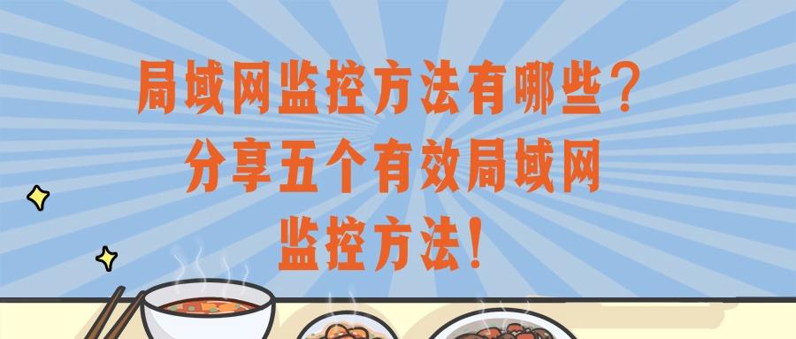 局域网怎么监控?很简单,这五个局域网监控方法就可以帮你轻松实现!(图1)