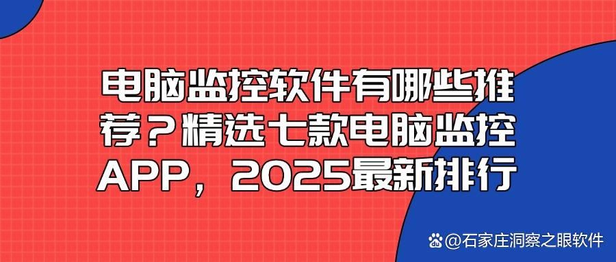 想要监控员工办公电脑吗?这七款员工电脑监控软件必备!(图1)