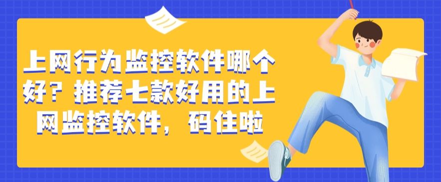 上网行为监控软件哪个好？推荐七款好用的上网监控软件！(图1)