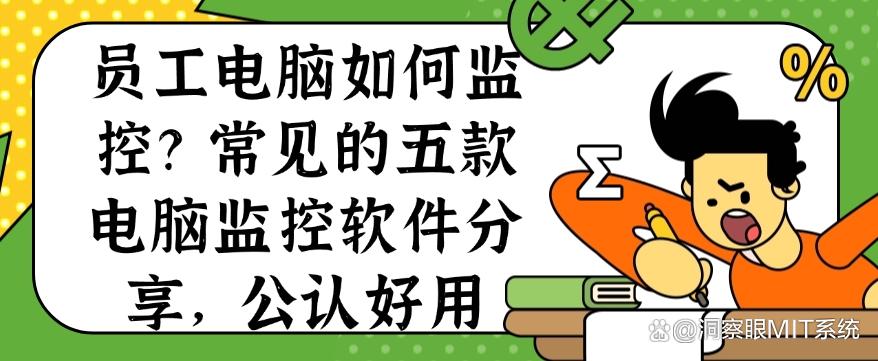 员工电脑如何监控？常见的五款电脑监控软件分享，好用不踩雷(图1)