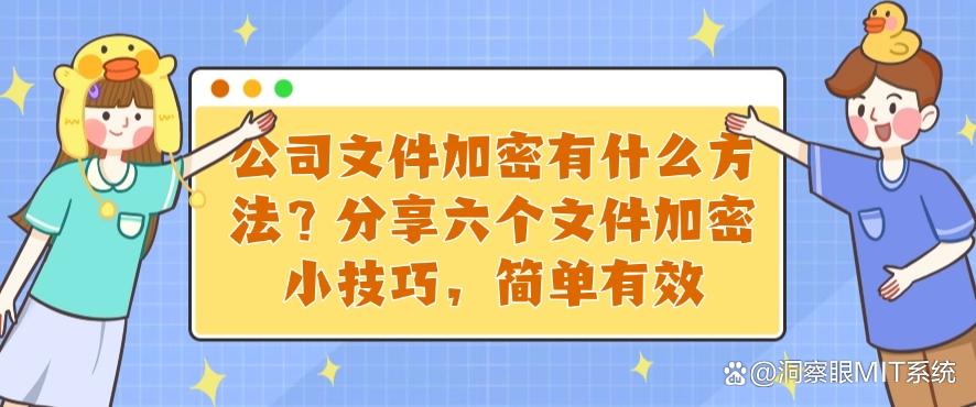 公司文件加密有什么方法？分享六个文件加密小技巧！(图1)
