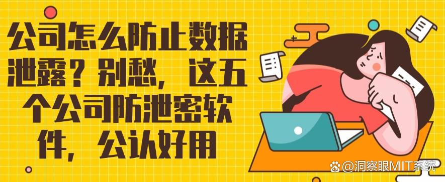 公司怎么防止数据泄露？别愁，这五个公司防泄密软件，码住不亏(图1)