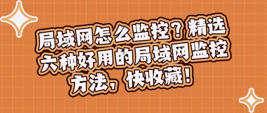 局域网监控如何实现?教你六个局域网监控方法,私藏分享快码住(图1)