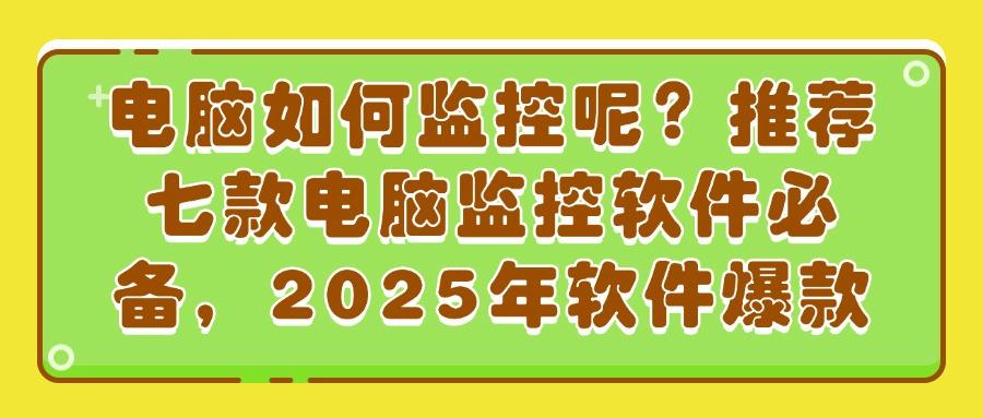 怎么监控局域网?精选七款主流的局域网监控软件,好用不踩雷(图1)