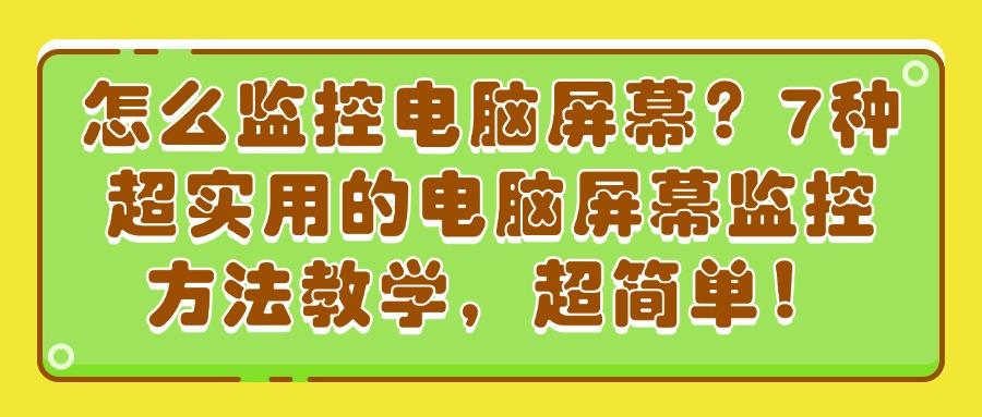怎么监控局域网?推荐7种好用局域网监控方法,高效管控企业局域网(图1)