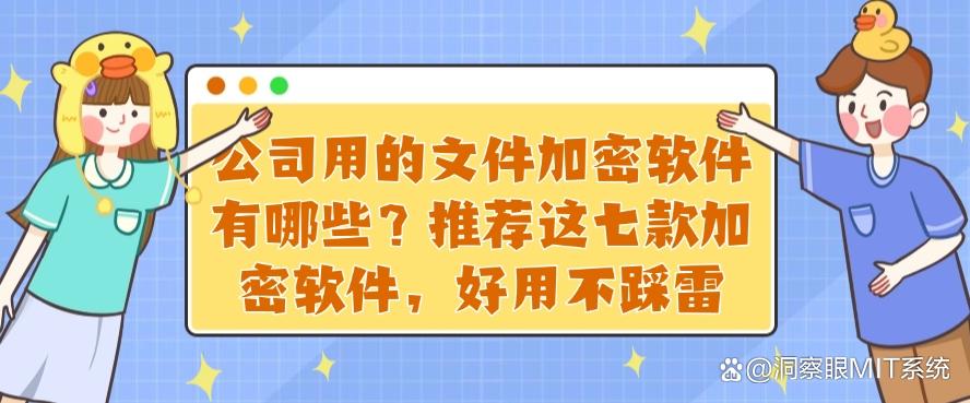 公司用的文件加密软件有哪些？推荐这七款加密软件，码住不亏(图1)
