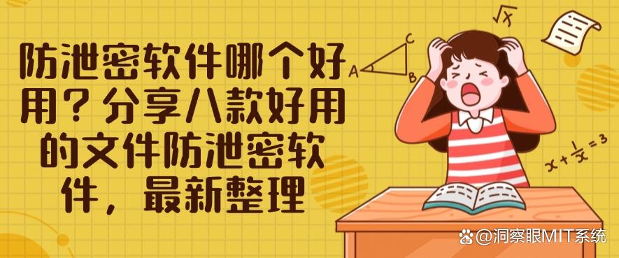 防泄密软件哪个好用？分享八款好用的文件防泄密软件，2025年最新排行(图1)