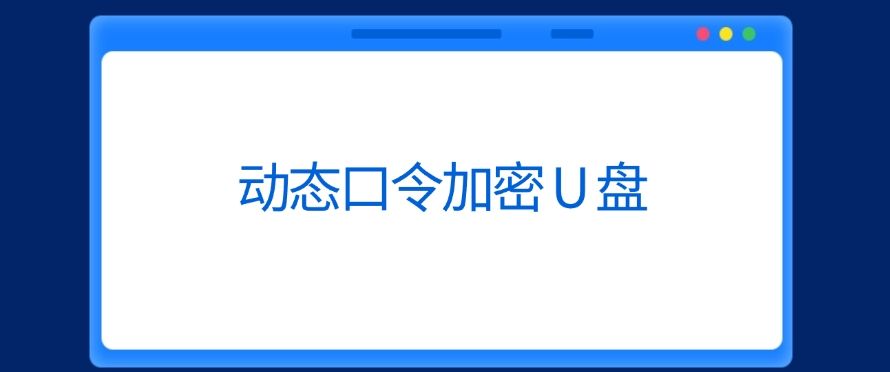 U 盘怎么加密？简单实用的七个 U 盘加密方法，码住啦！(图6)