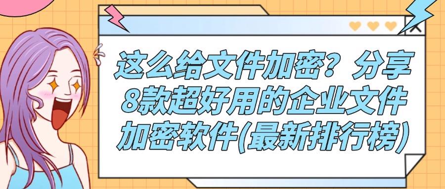 2025年度必看！8款文件加密软件，解锁文件安全新高度(图1)