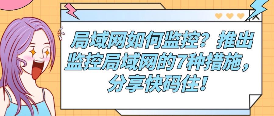 怎么监控局域网?这7个超实用局域网监控方法,私藏分享快码住!(图1)
