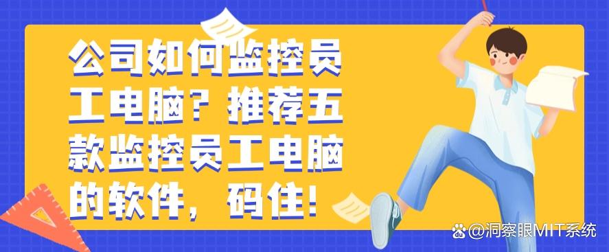 公司如何监控员工电脑？推荐五款监控员工电脑的软件，开启管理新模式(图1)