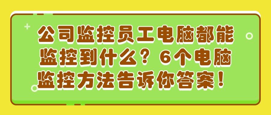 电脑监控怎么操作?分享6个常用的电脑屏幕监控方法,简单好上手(图1)