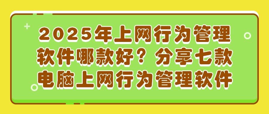 上网行为管理软件有哪些?推荐这七款上网行为管理软件,轻松管理(图1)