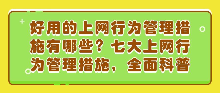 上网行为管控是什么?怎么才能做好上网行为管理?这七个方法奏效(图1)