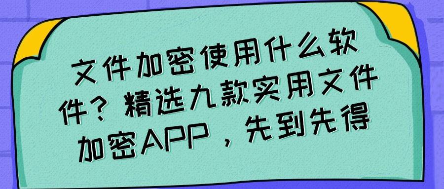 文件加密软件有哪些?九款好用的文件加密软件(2025精选)(图1)