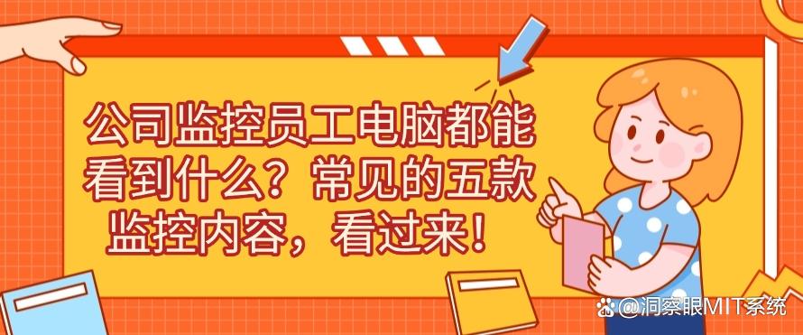 公司监控员工电脑都能看到什么？常见的五款监控内容，快来看一看！(图1)