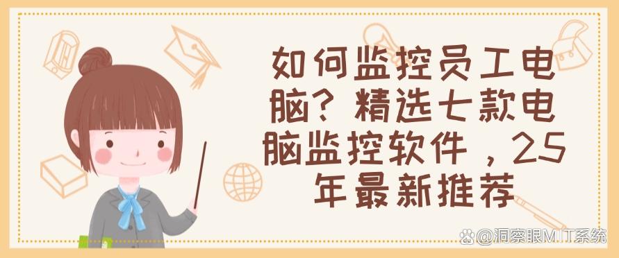 如何监控员工电脑？精选七款电脑监控软件，2025 年最新整理(图1)