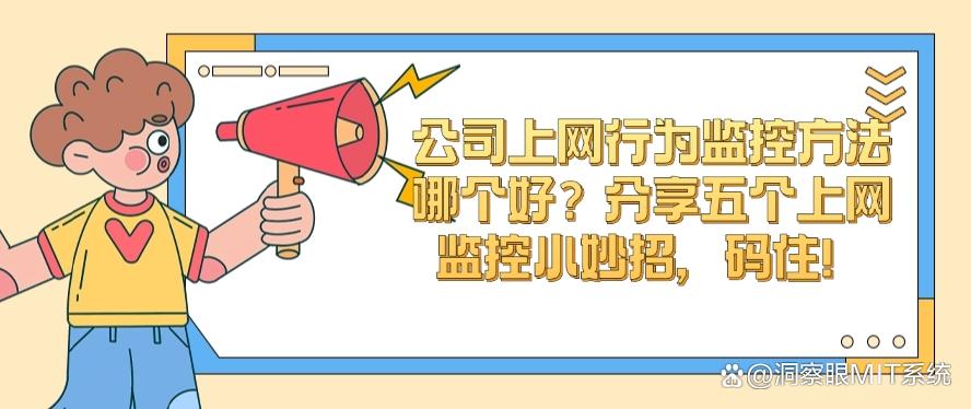 公司上网行为监控方法哪个好？分享五个上网监控小妙招，简单又高效(图1)
