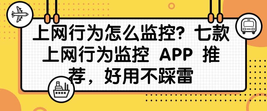 上网行为怎么监控？七款上网行为监控 APP 推荐，好用至上(图1)
