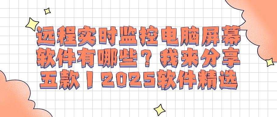 监视电脑的软件分享｜五个好用的电脑屏幕监控软件超详细盘点(图1)