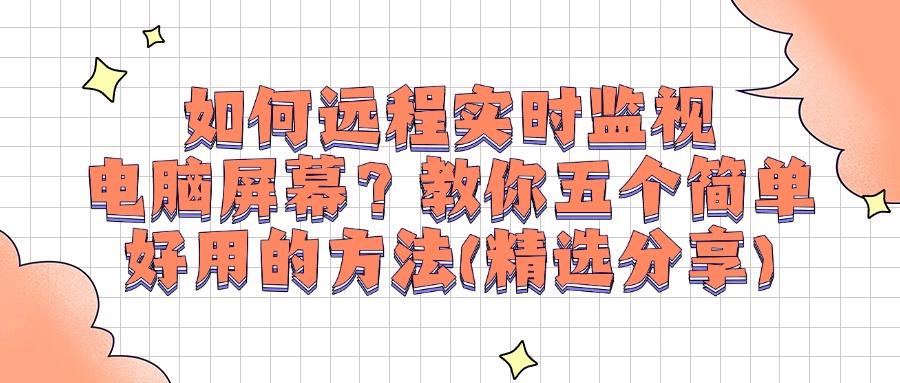 怎样监控电脑操作?分享五种电脑监控方法,全方位监控电脑(图1)