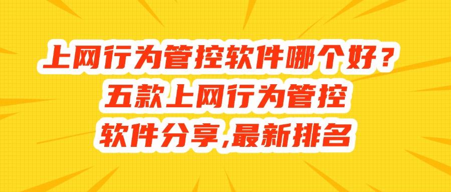 有哪些上网行为管控软件?五款好用的上网行为管控软件分享(图1)