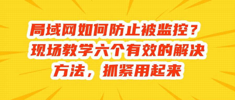 局域网监控怎么操作？六个有效方法分享,轻松实现有效监控!(图1)