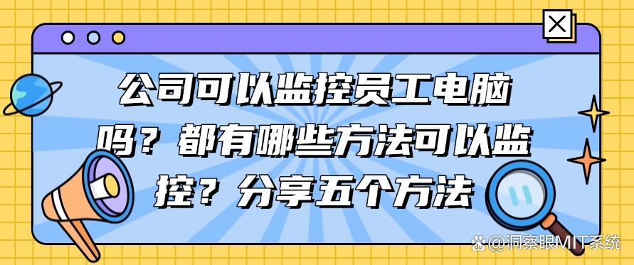 公司可以监控员工电脑吗？都有哪些方法可以监控？分享五个方法，轻松实现(图1)