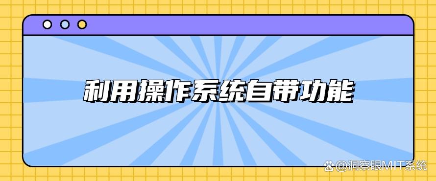 公司可以监控员工电脑吗？都有哪些方法可以监控？分享五个方法，轻松实现(图6)