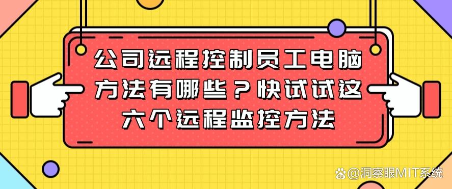 公司远程控制员工电脑方法有哪些？这六个远程监控方法，简单高效(图1)