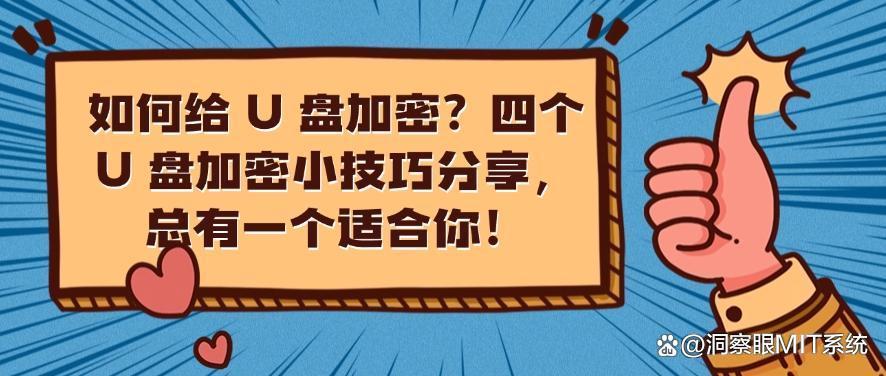 如何给 U 盘加密？四个 U 盘加密小技巧分享，你选择哪一个？(图1)