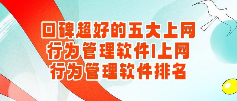 五款顶级电脑上网行为管理软件,避免老板踩雷的管理神器来啦!(图1)