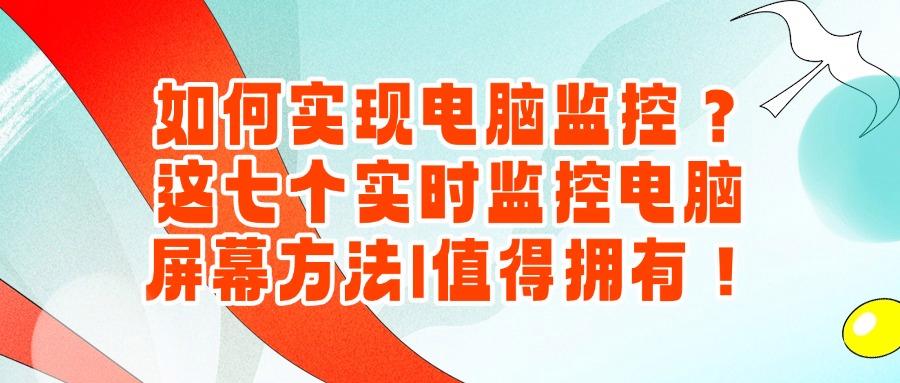 电脑如何监控?2025年常见的七种电脑监控方法分享!请注意查收!(图1)