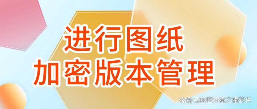 图纸加密全面分析,九种高效图纸加密方法保障图纸设计安全(图6)