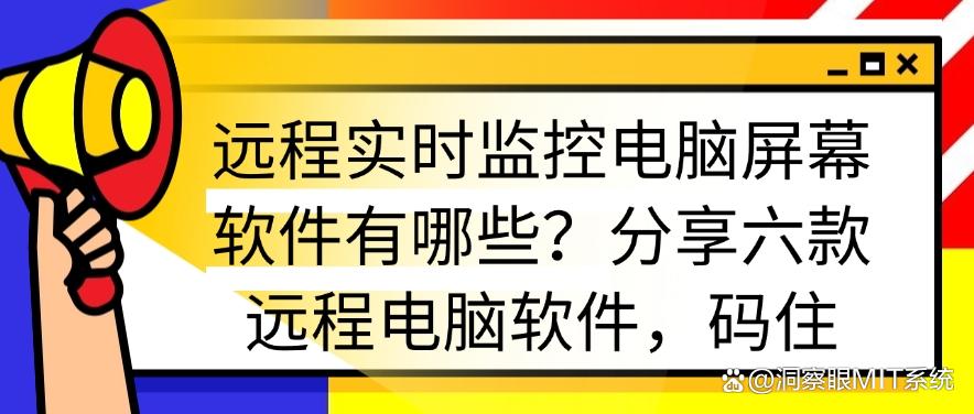 远程实时监控电脑屏幕软件有哪些？分享六款远程监控电脑软件，好用分享(图1)