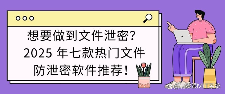 想要做到文件泄密？2025 年七款热门文件防泄密软件推荐，码住啦！(图1)