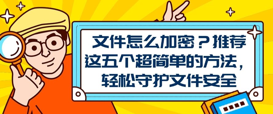 文件怎么加密？推荐五个文件加密方法，简单高效(图1)