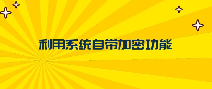 文件怎么加密？推荐五个文件加密方法，简单高效(图7)