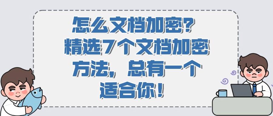 怎么加密文档?教给你7个简单文档加密小方法,保护你的文件安全(图1)