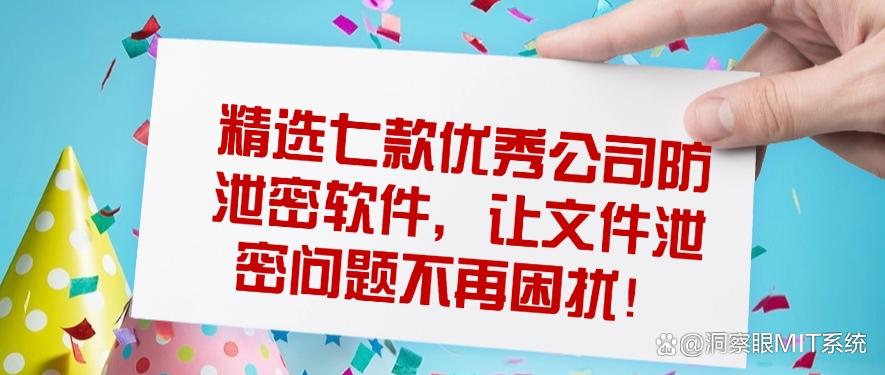 精选七款优秀公司防泄密软件，让文件泄密问题不再困扰！（25年最新整理）(图1)
