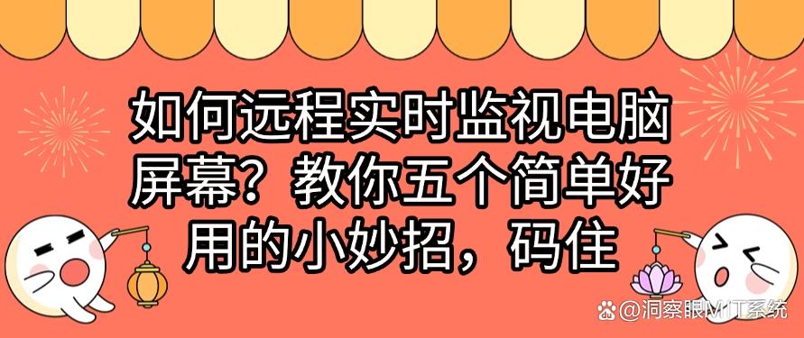 如何远程实时监视电脑屏幕？教你五个简单好用的小妙招，分分钟学会(图1)