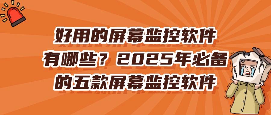 实时屏幕监控,这五款屏幕监控软件必备(2025最新推荐)(图1)