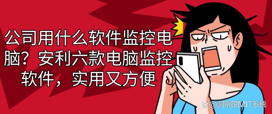 公司用什么软件监控电脑？安利六款电脑监控软件，好用不踩雷(图1)