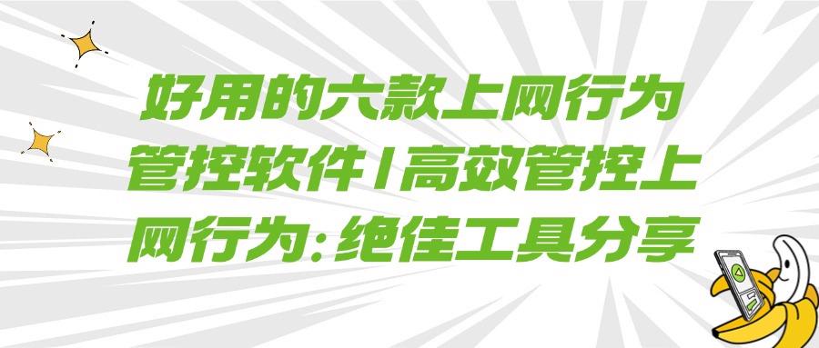 上网行为管控软件哪家强?六款热门上网行为管控软件剖析,2025最新(图1)