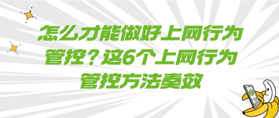 上网行为怎样合理管控？掌握6个好用的上网行为管控方法！(图1)