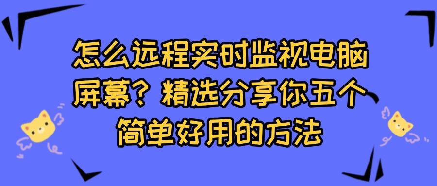 电脑如何实现远程实时监控电脑屏幕？分享五个远程监控电脑方法,快码住!(图1)
