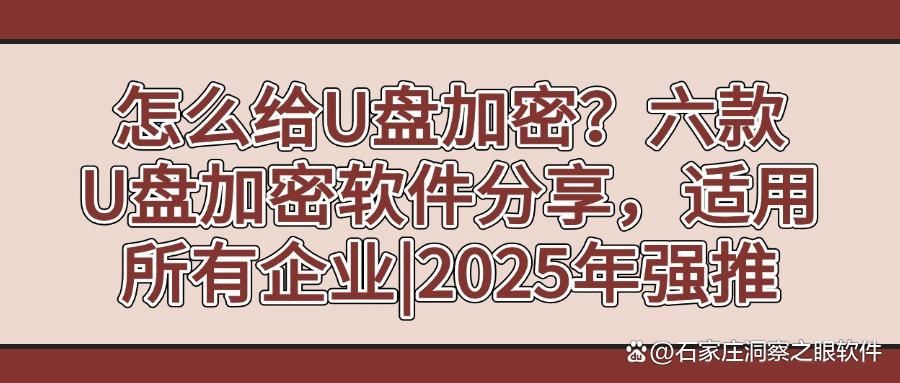 如何给U盘加密?六款U盘加密软件推荐,保护你的隐私安全!(图1)