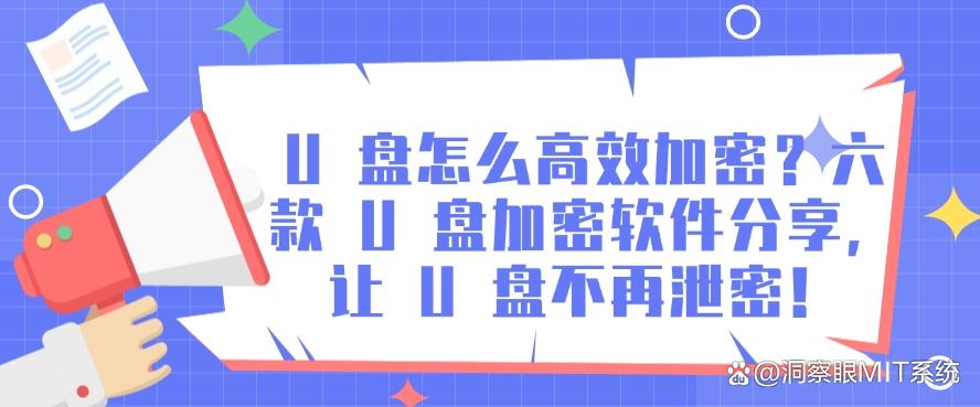 U 盘怎么高效加密？六款 U 盘加密软件分享，保护 U 盘安全(图1)