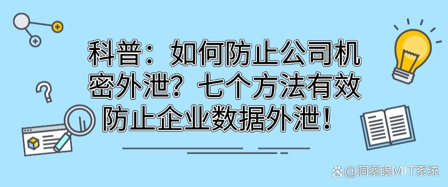 科普：如何防止公司机密外泄？七个方法有效防止企业数据外泄！码住啦(图1)